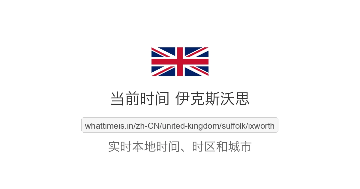 伊克斯沃思 的当前时间