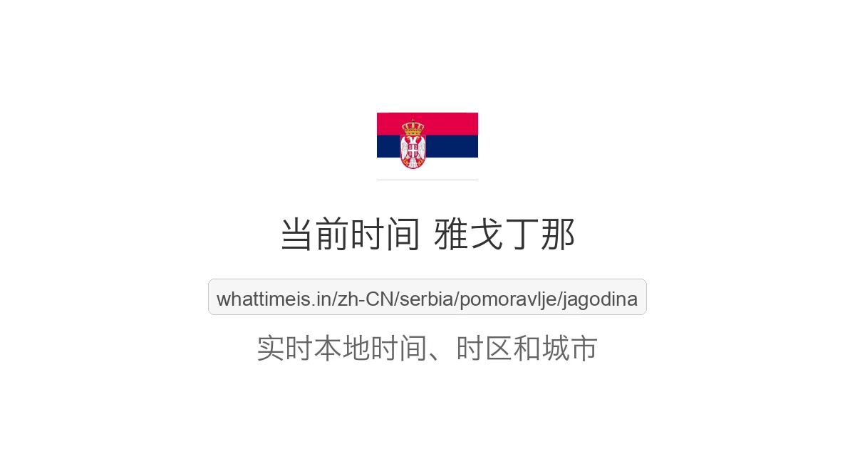 雅戈丁那 的当前时间