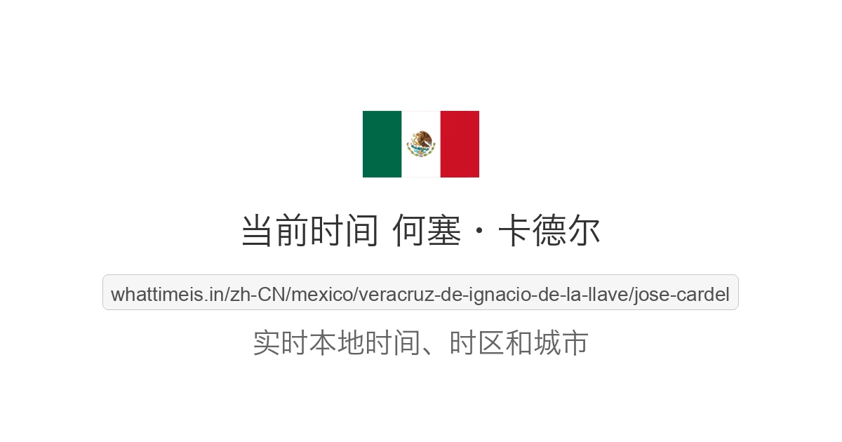 何塞·卡德尔 的当前时间