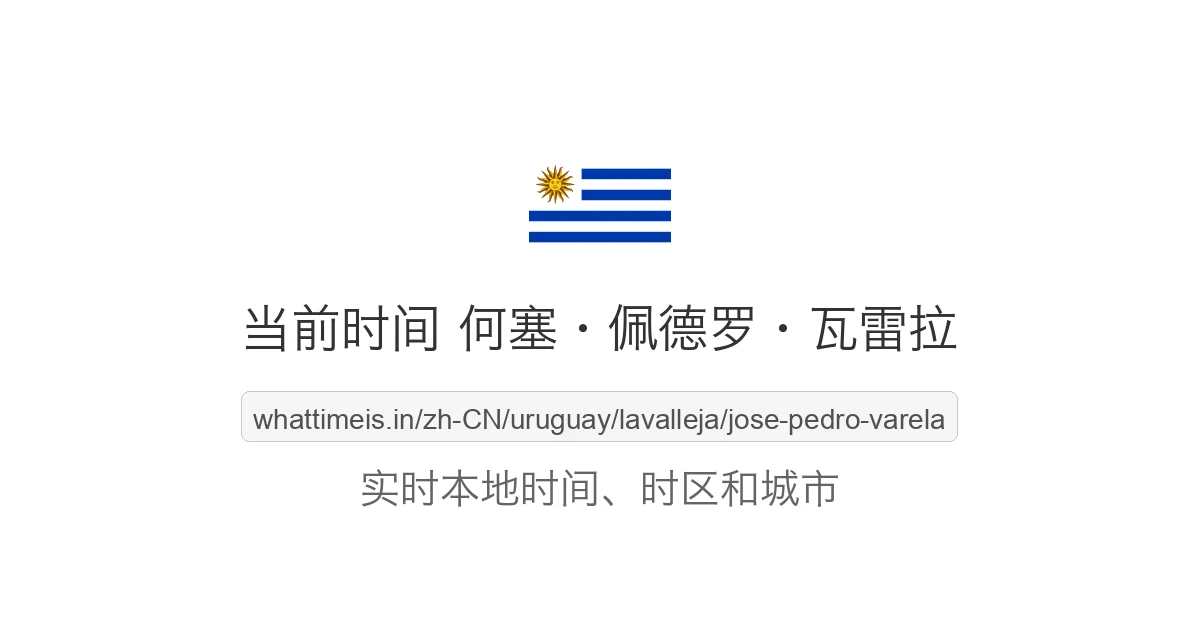 何塞·佩德罗·瓦雷拉 的当前时间