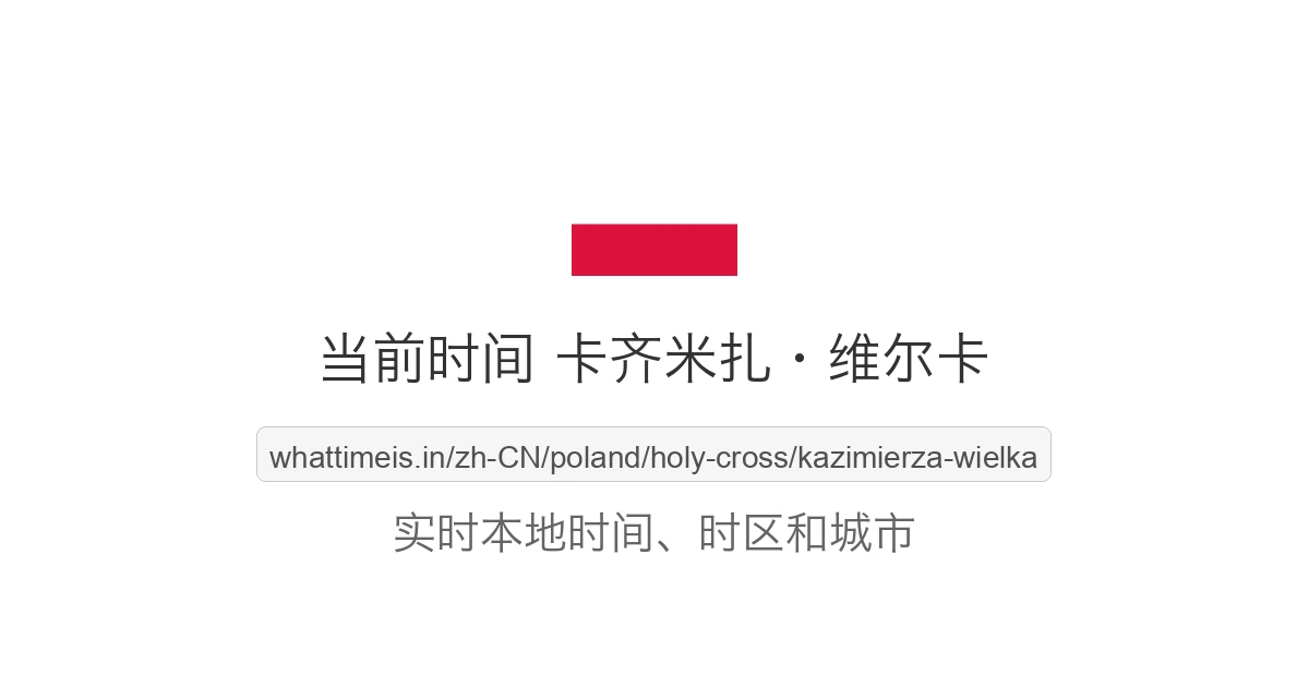 卡齐米扎·维尔卡 的当前时间