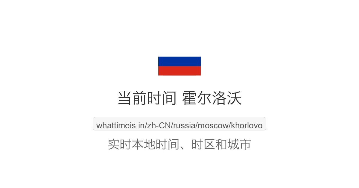 霍尔洛沃 的当前时间