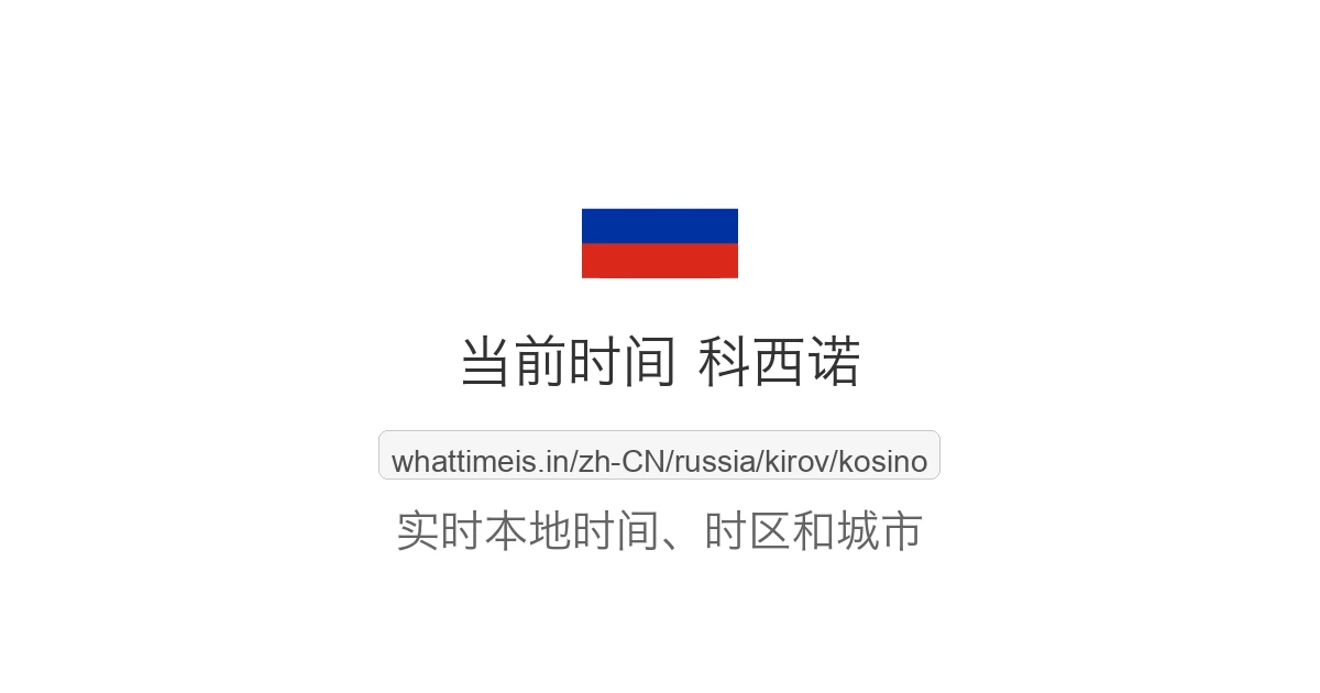 科西诺 的当前时间