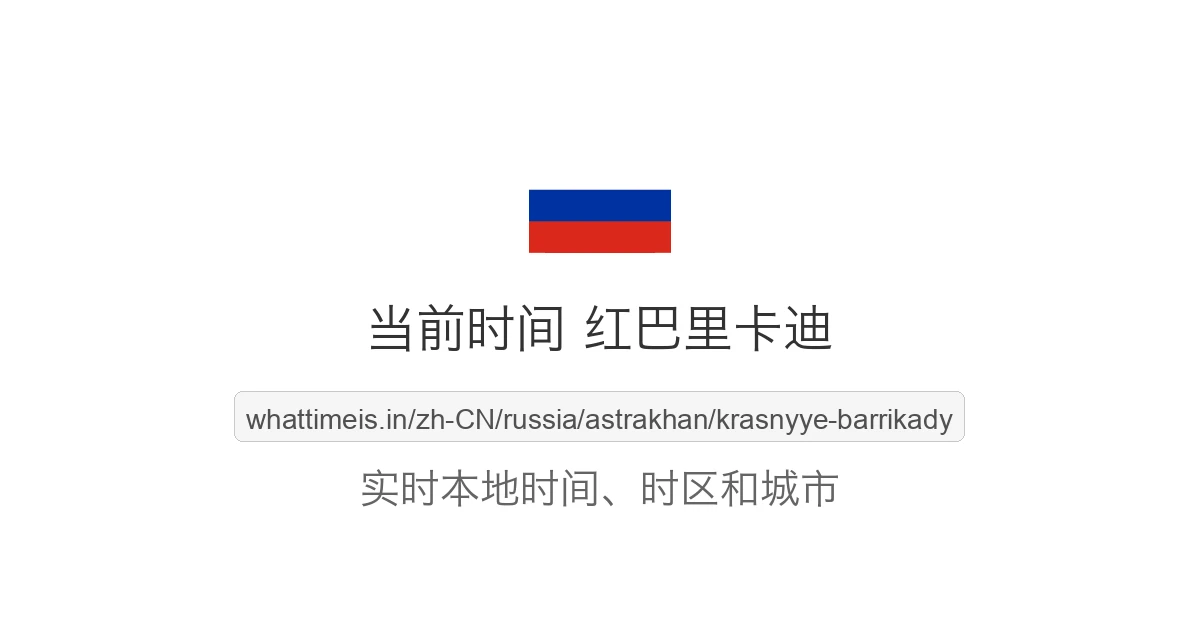 红巴里卡迪 的当前时间