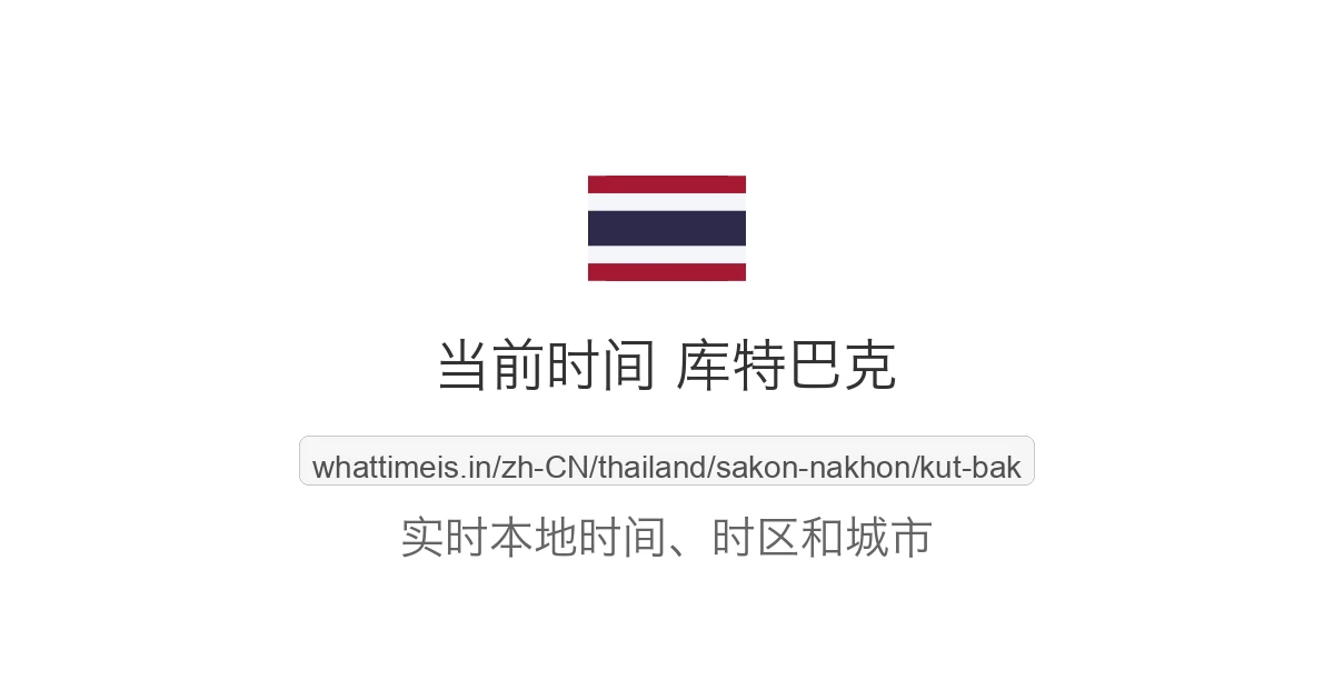 库特巴克 的当前时间