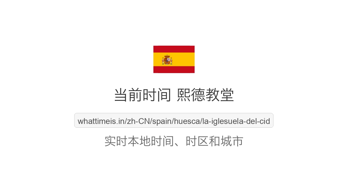 熙德教堂 的当前时间