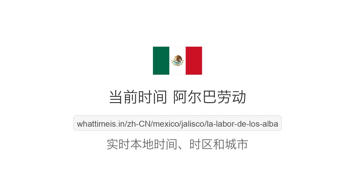 阿尔巴劳动 的当前时间