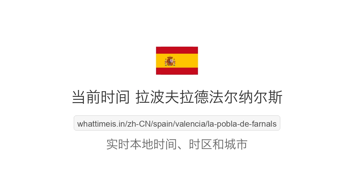 波夫拉·德·法尔纳尔斯 的当前时间