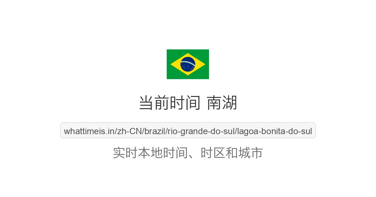 南湖 的当前时间