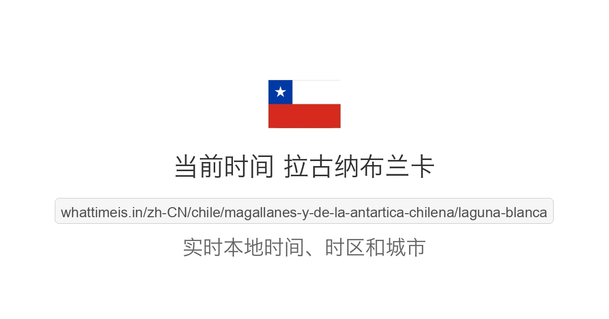 拉古纳布兰卡 的当前时间