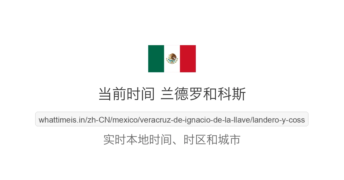 兰德罗和科斯 的当前时间