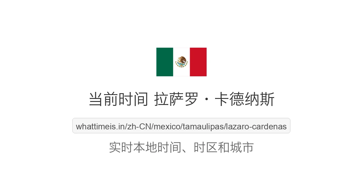 拉萨罗·卡德纳斯 的当前时间