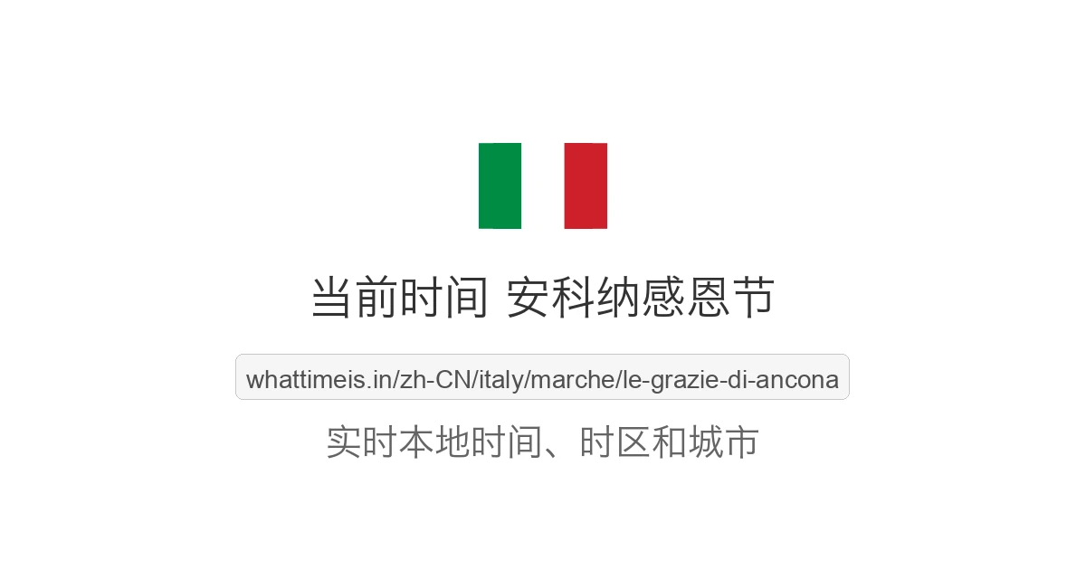安科纳感恩节 的当前时间