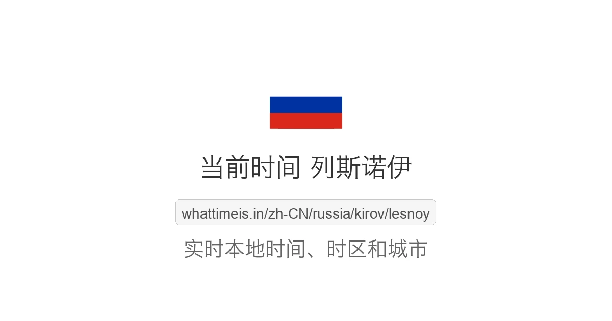 列斯诺伊 的当前时间