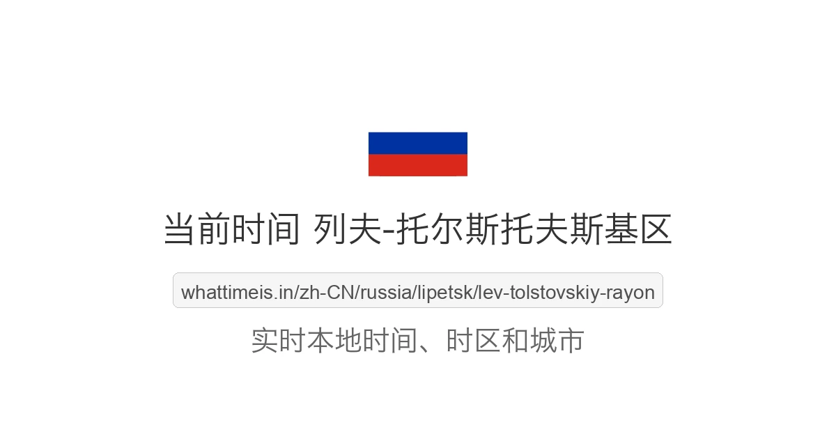 列夫-托尔斯托夫斯基区 的当前时间