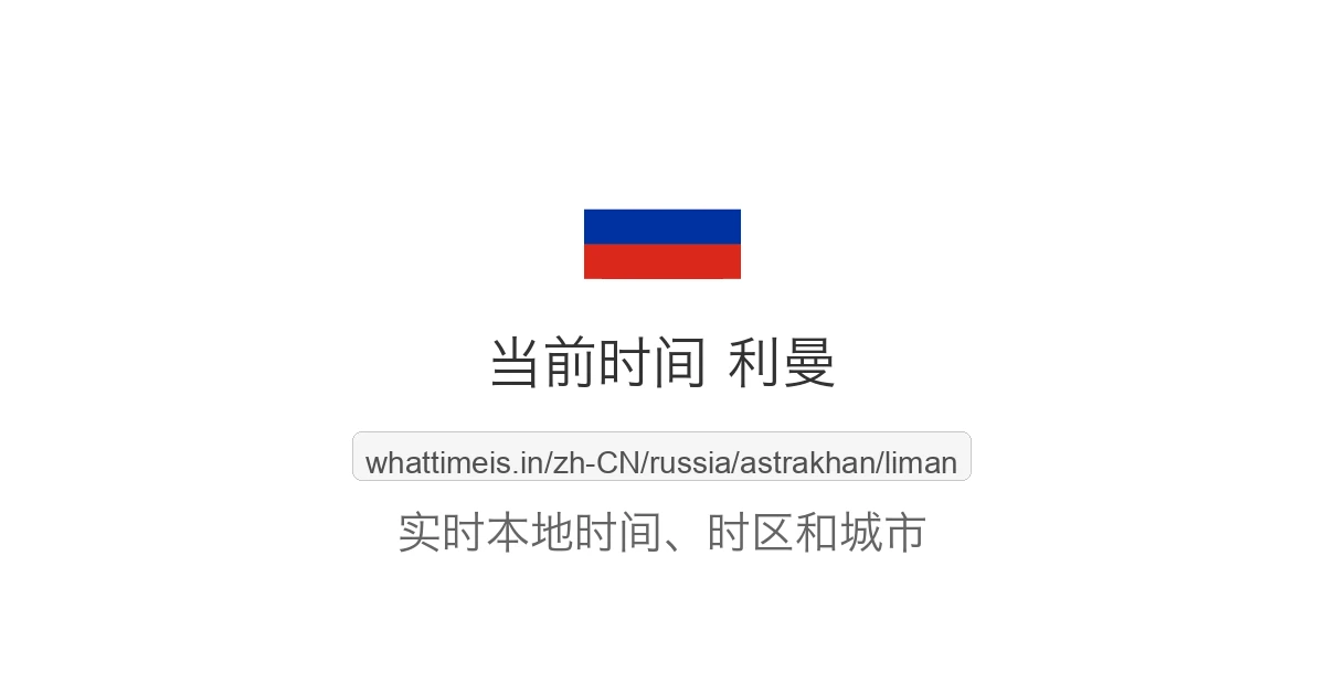 利曼 的当前时间