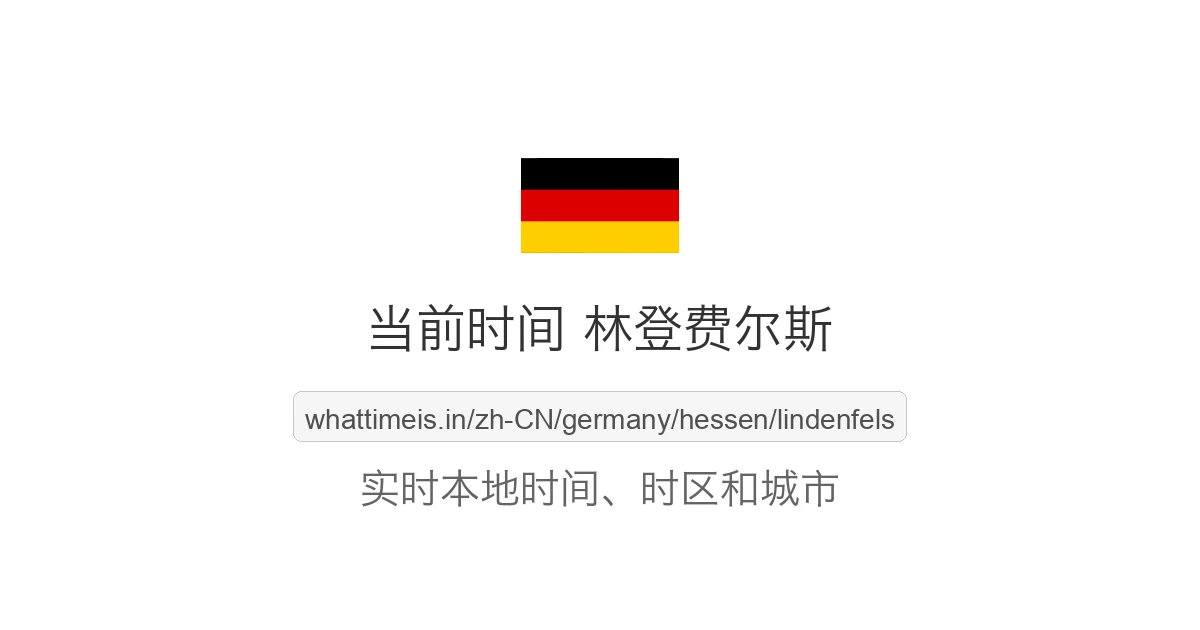 林登费尔斯 的当前时间