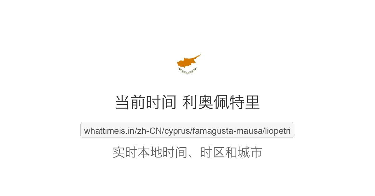 利奥佩特里 的当前时间