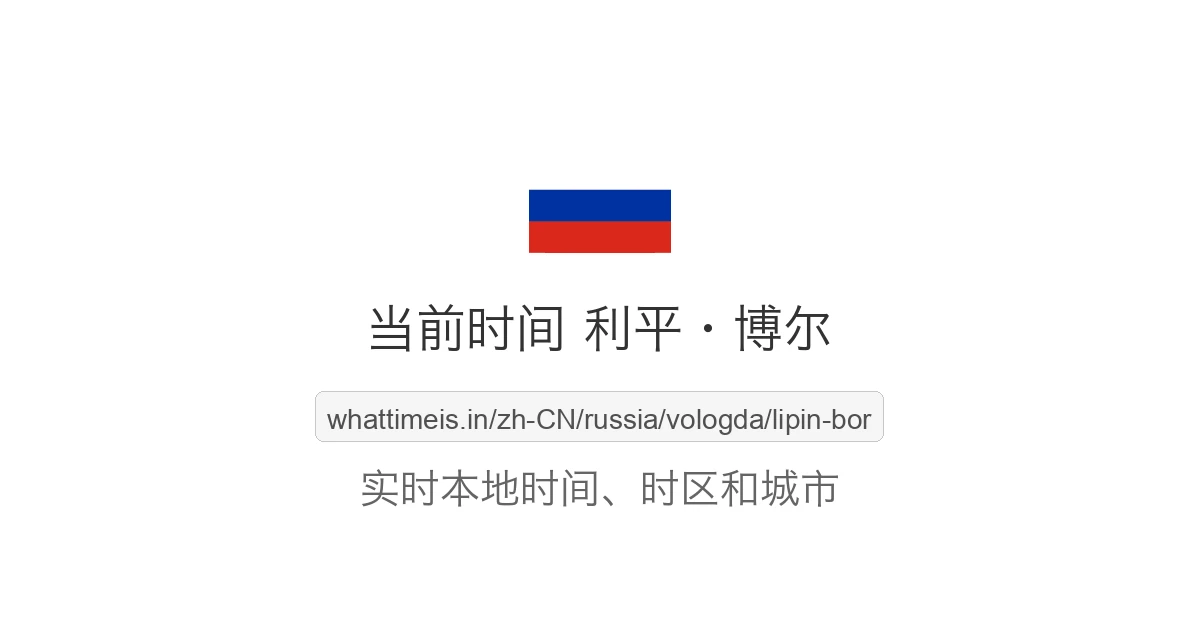 利平·博尔 的当前时间