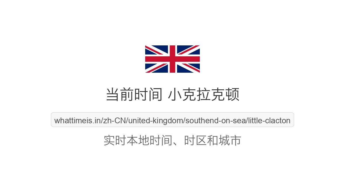 小克拉克顿 的当前时间