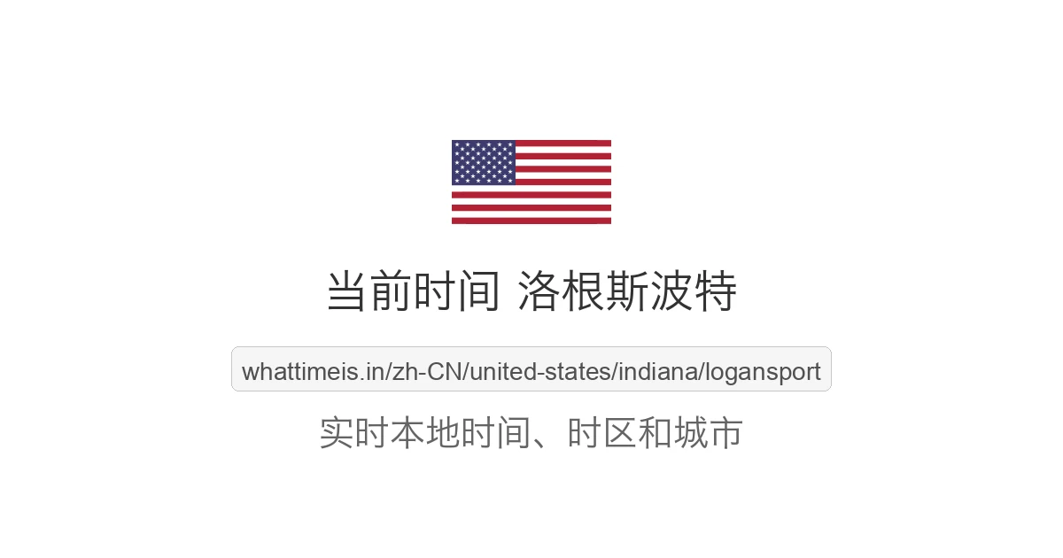 洛根斯波特 的当前时间