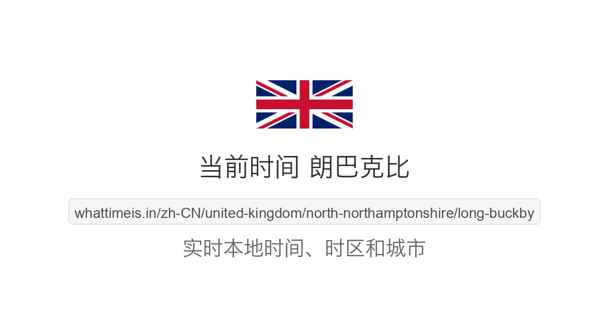 朗巴克比 的当前时间