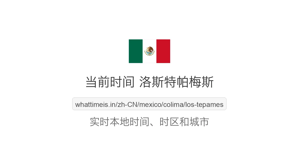 洛斯特帕梅斯 的当前时间