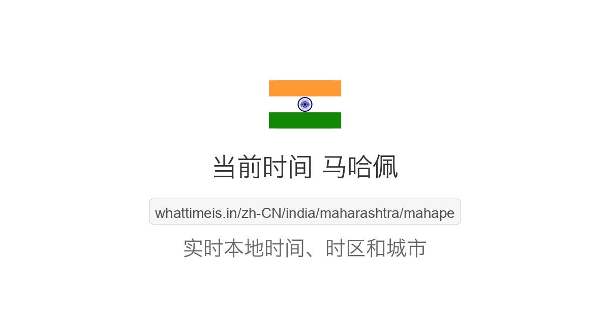 马哈佩 的当前时间