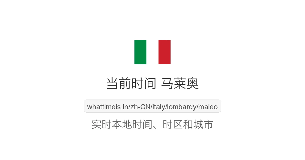 马莱奥 的当前时间