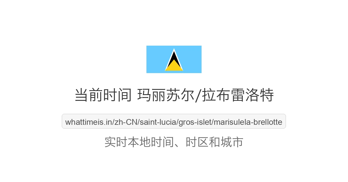 玛丽苏尔/拉布雷洛特 的当前时间
