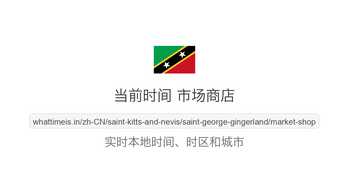 市场商店 的当前时间