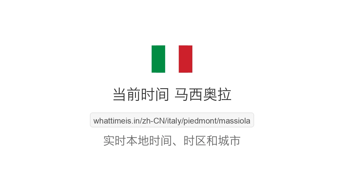 马西奥拉 的当前时间