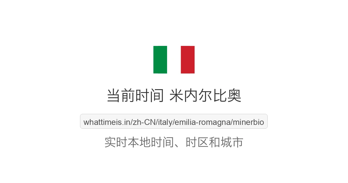 米内尔比奥 的当前时间