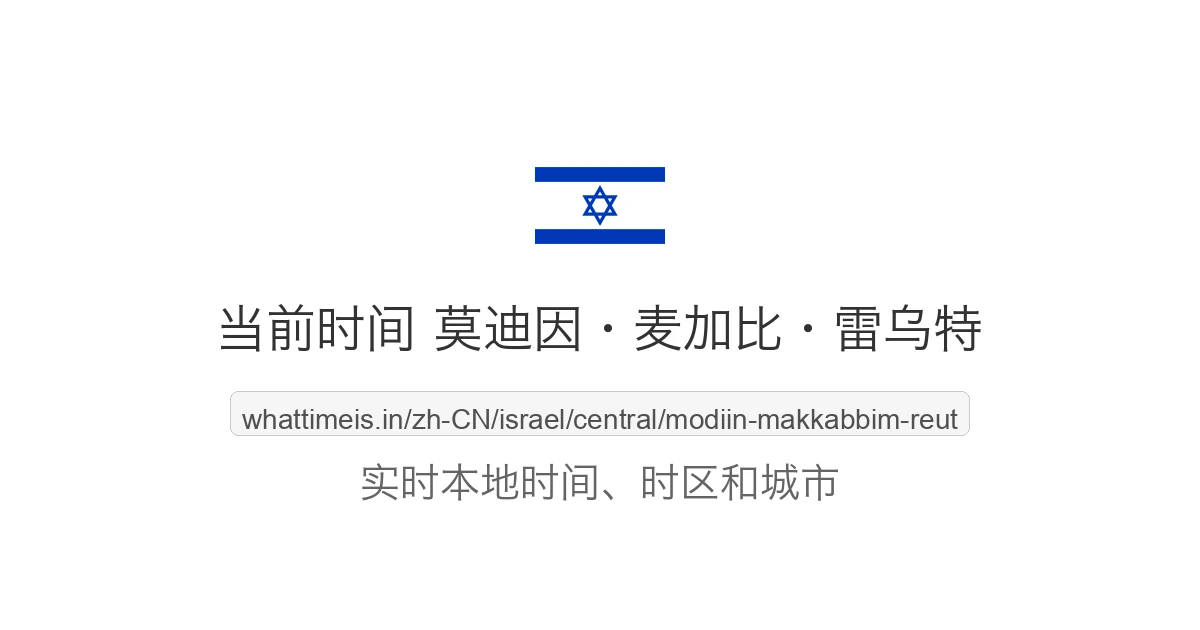 莫迪因·麦加比·雷乌特 的当前时间