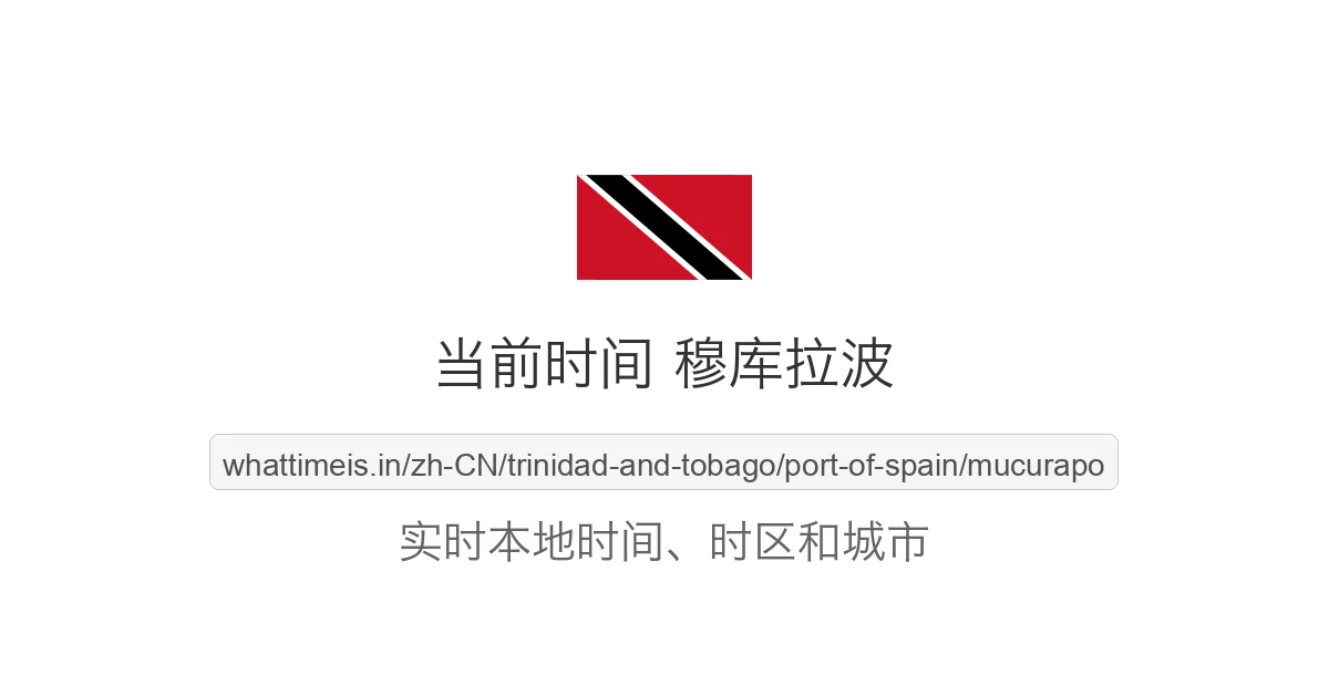 穆库拉波 的当前时间