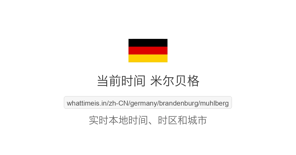 米尔贝格 的当前时间