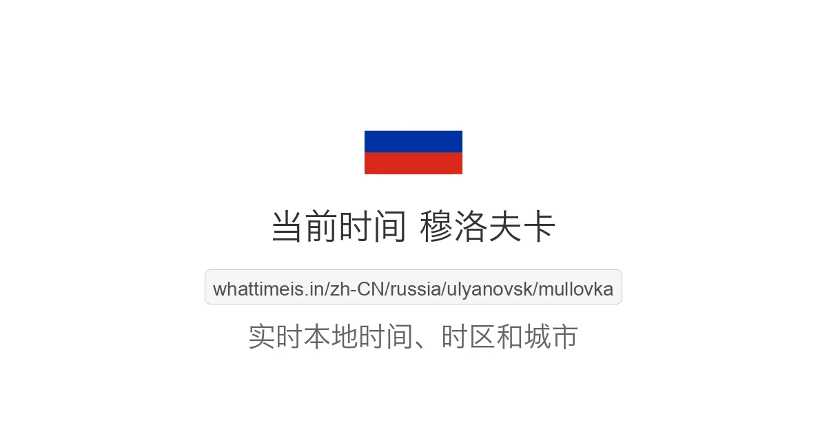 穆洛夫卡 的当前时间
