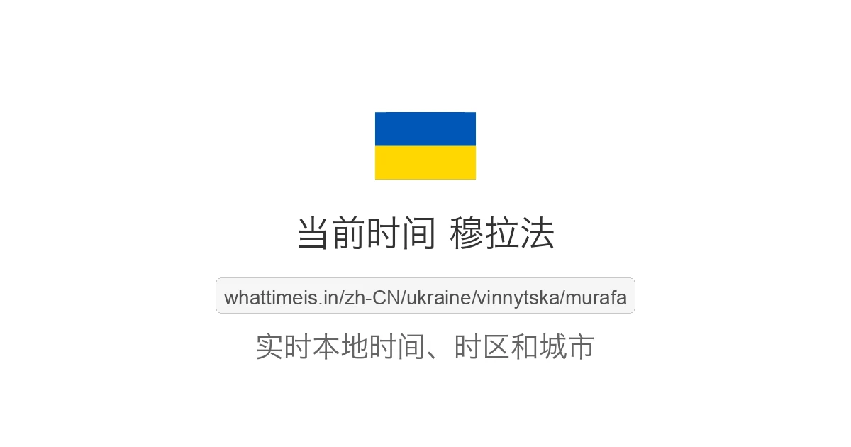 穆拉法 的当前时间