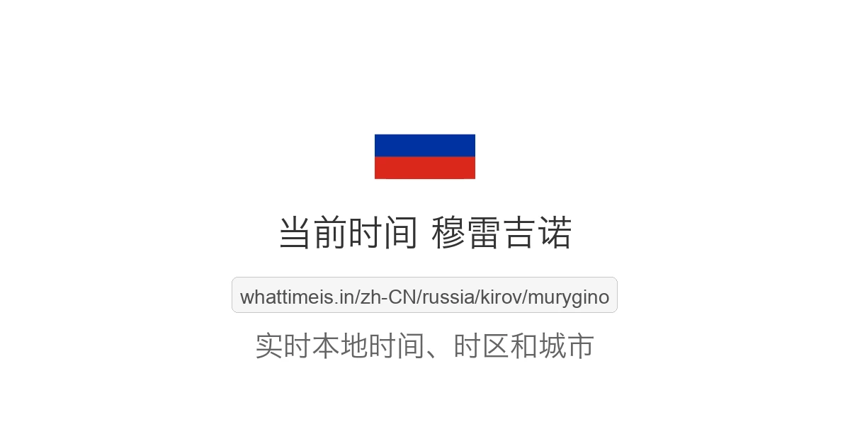 穆雷吉诺 的当前时间