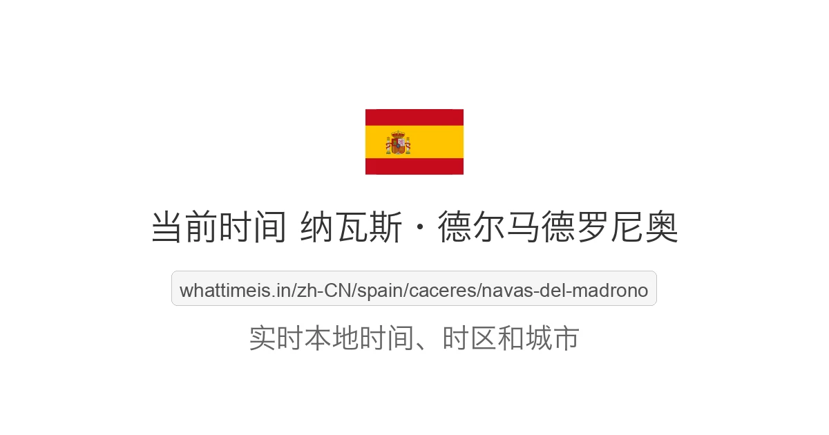 纳瓦斯·德尔马德罗尼奥 的当前时间