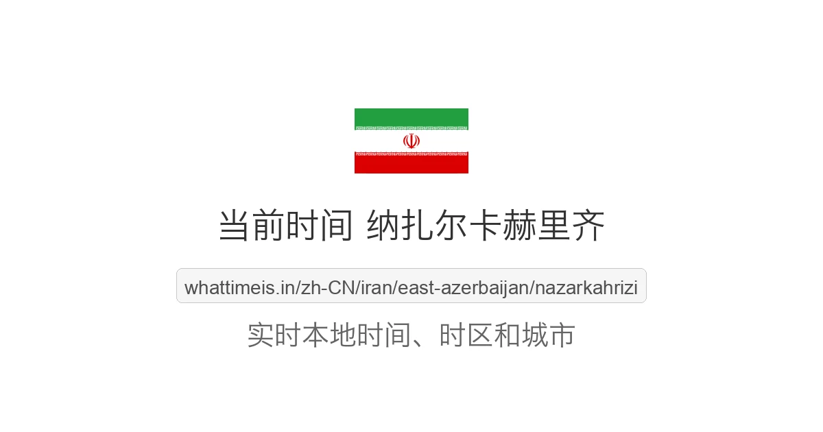 纳扎尔卡赫里齐 的当前时间