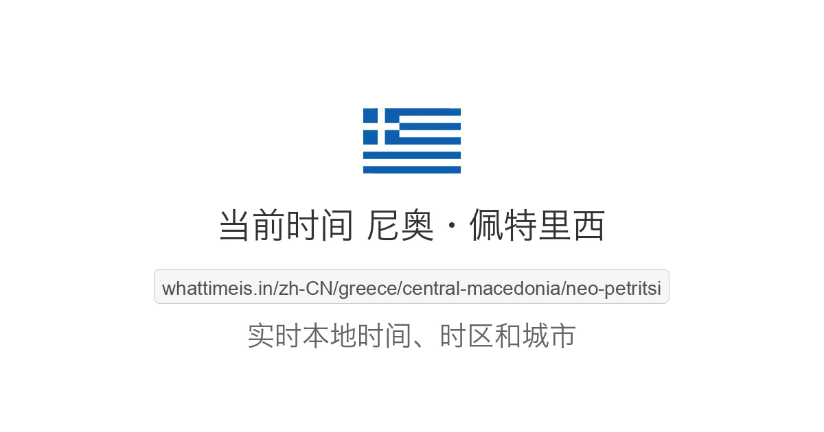 尼奥·佩特里西 的当前时间