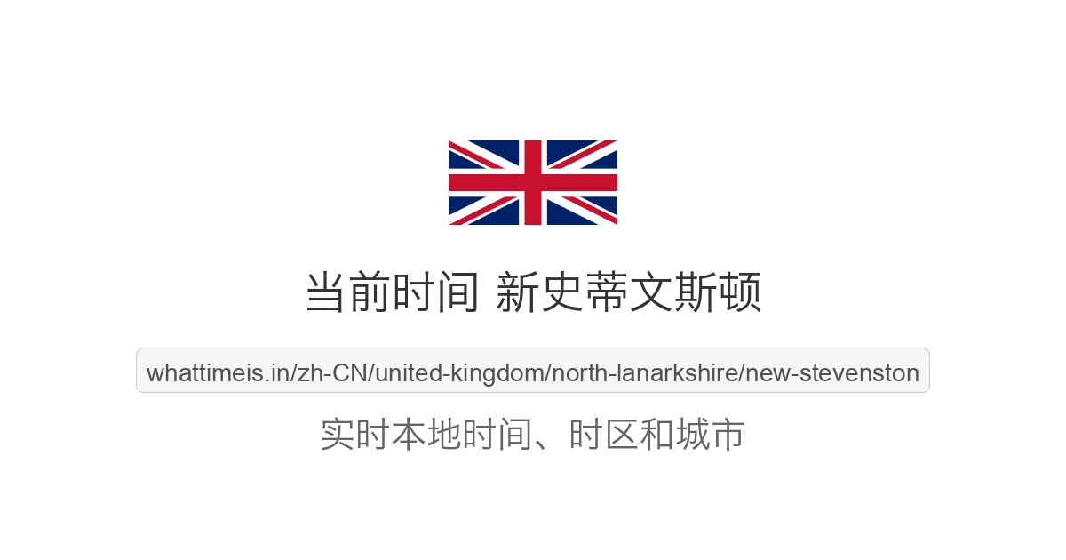 新史蒂文斯顿 的当前时间