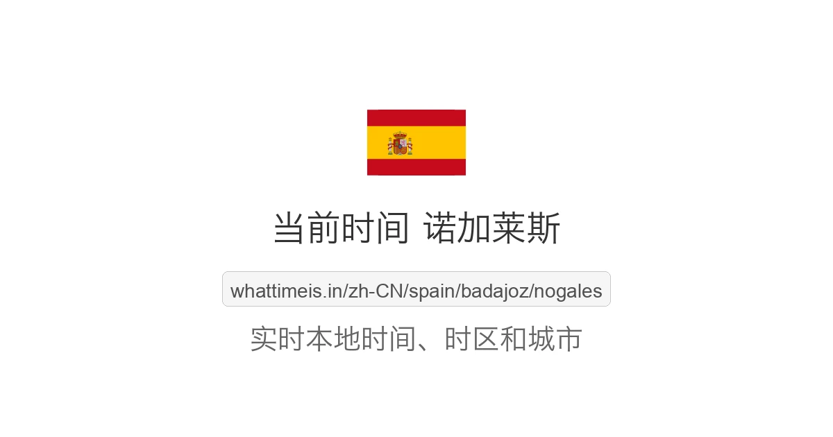 诺加莱斯 的当前时间