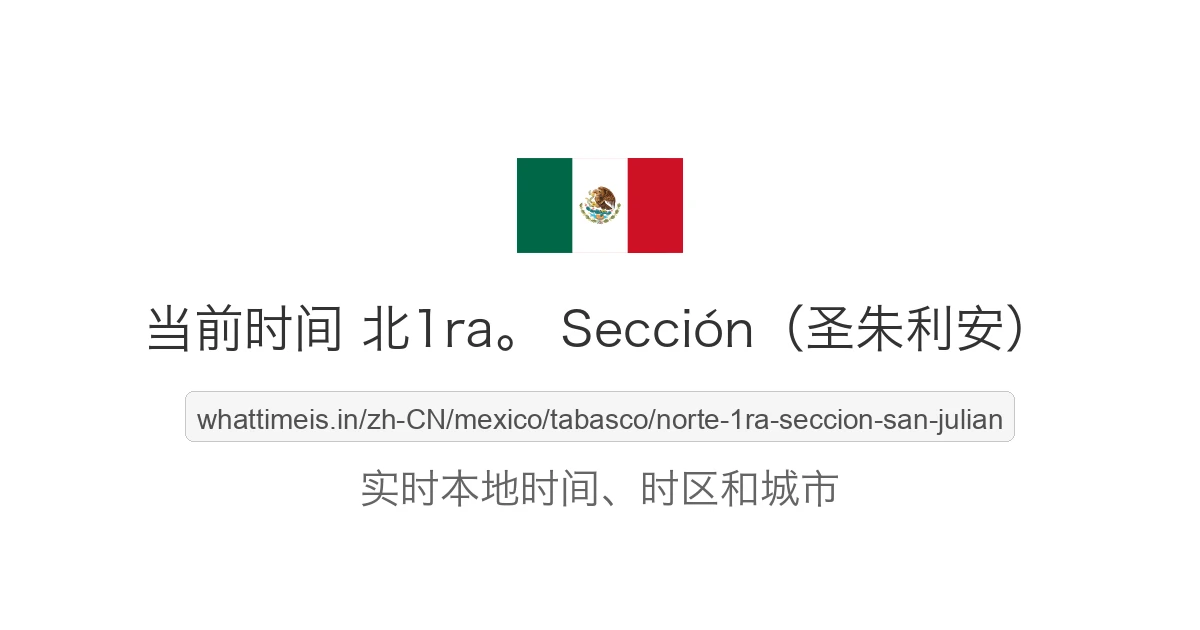 北1ra。 Sección(圣朱利安) 的当前时间
