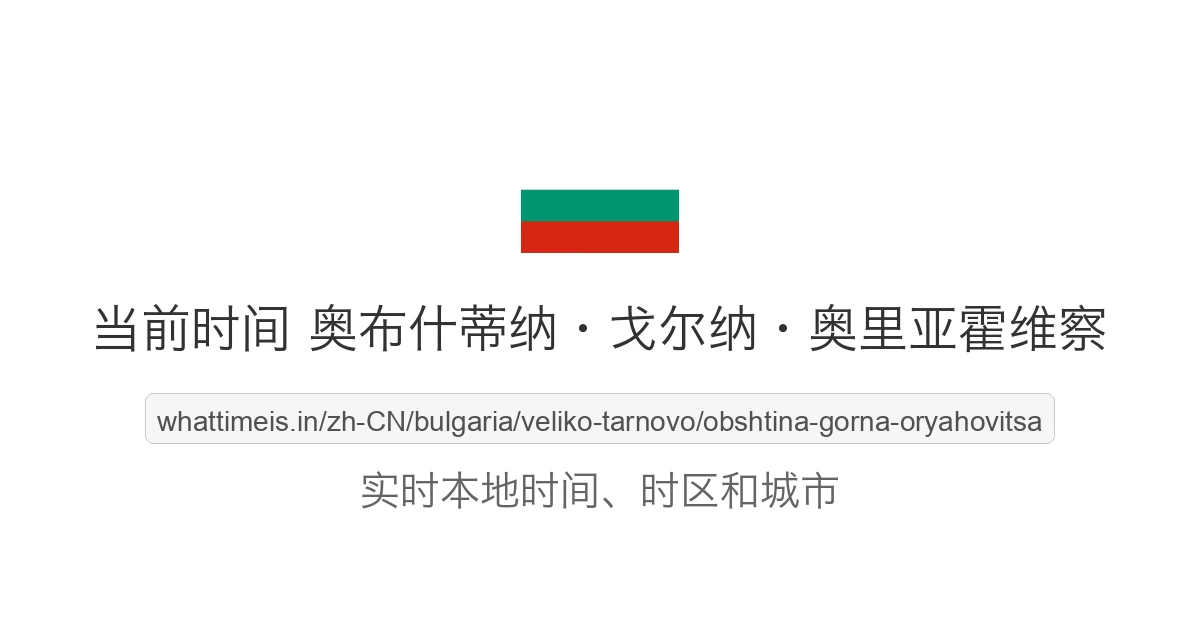 奥布什蒂纳·戈尔纳·奥里亚霍维察 的当前时间