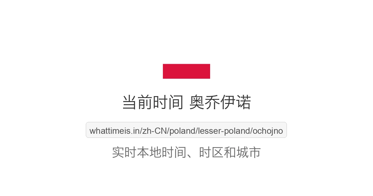 奥乔伊诺 的当前时间