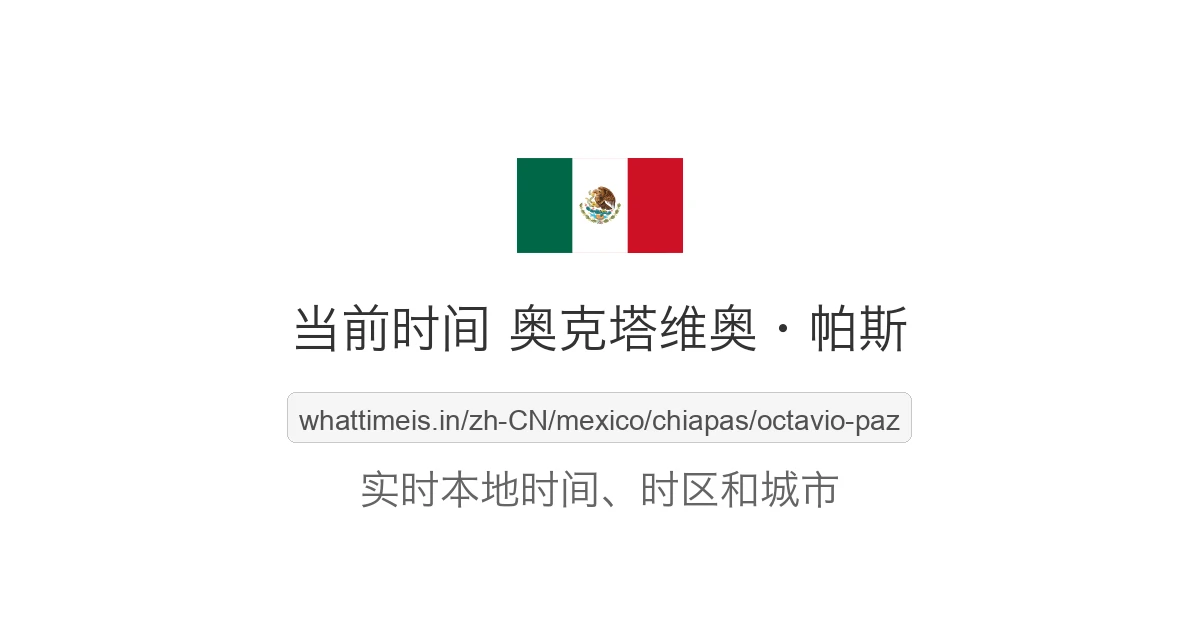 奥克塔维奥·帕斯 的当前时间