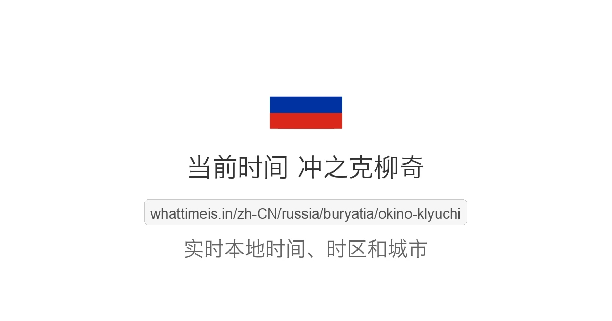 冲之克柳奇 的当前时间