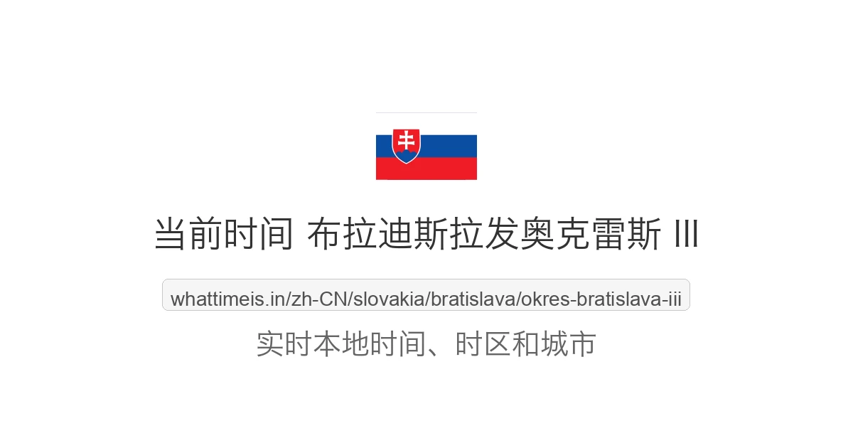 布拉迪斯拉发奥克雷斯 III 的当前时间